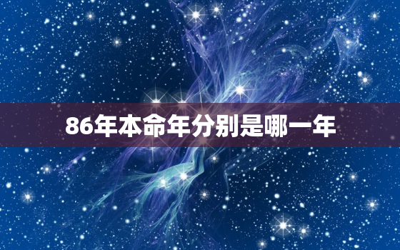 86年本命年分别是哪一年，1986年的本命年是哪几个年号