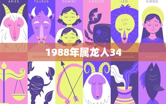 1988年属龙人34，1988年属龙人34岁后命运男