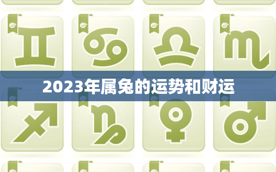 2023年属兔的运势和财运，属狗的今年运势