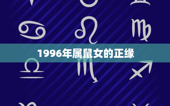 1996年属鼠女的正缘，1996年属鼠女正缘什么时候出现