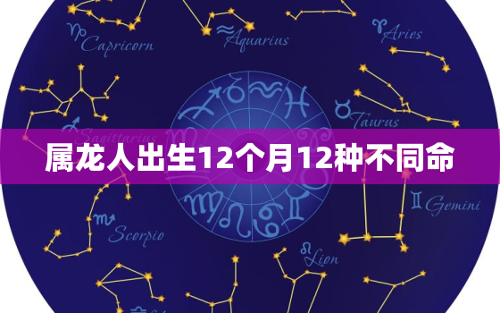 属龙人出生12个月12种不同命，属鸡人出生12个月12种不同命