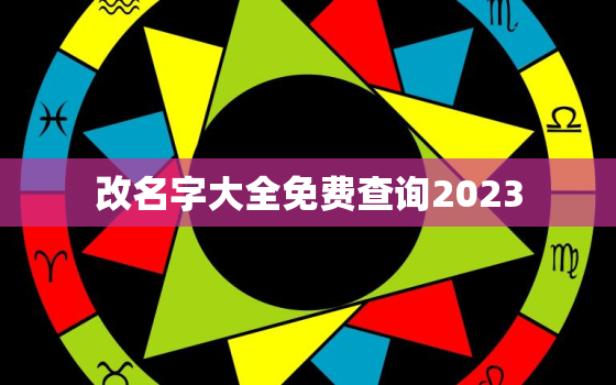 改名字大全免费查询2023，改名网免费测名