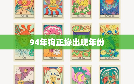 94年狗正缘出现年份，农历几月的狗最有福气