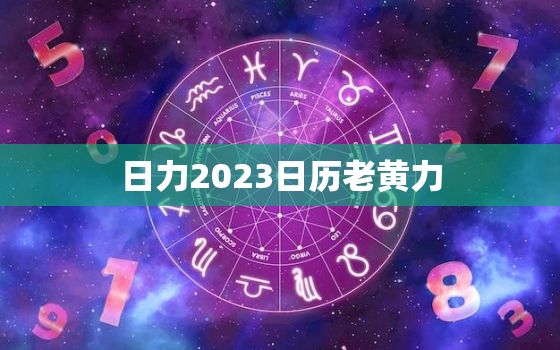 日力2023日历老黄力，日历2021年日历表老黄历