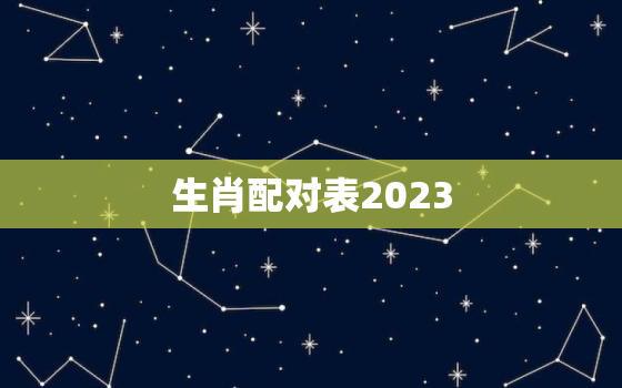 生肖配对表2023，生肖配对表2020