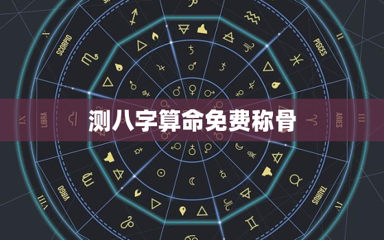 测八字算命免费称骨，免费算生辰八字称骨