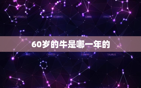 60岁的牛是哪一年的，60岁属牛是哪一年的