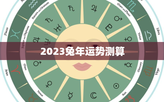 2023兔年运势测算，兔2023年运程