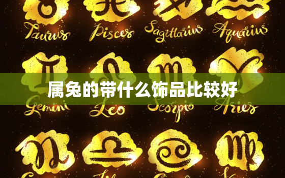 属兔的带什么饰品比较好，属兔的人带什么饰品