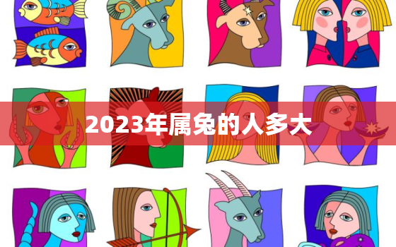 2023年属兔的人多大，2023年属兔的人命运好吗