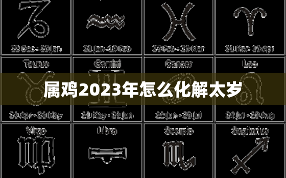 属鸡2023年怎么化解太岁，属鸡2023年有多倒霉