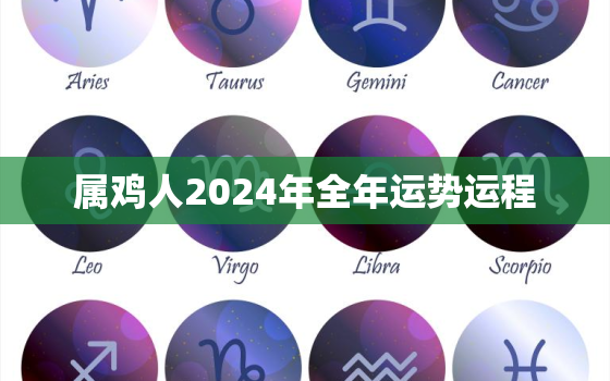 属鸡人2024年全年运势运程，2024年属虎的全年运势