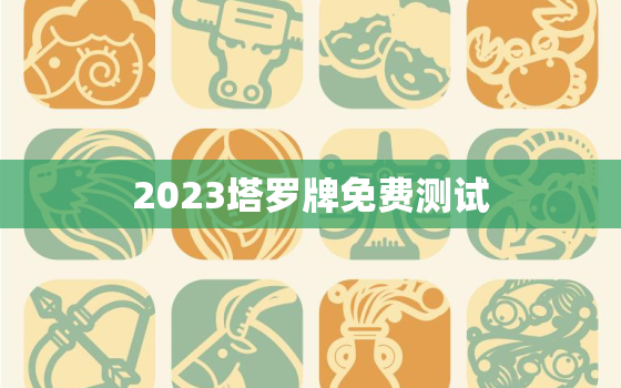 2023塔罗牌免费测试，2021塔罗牌在线测试