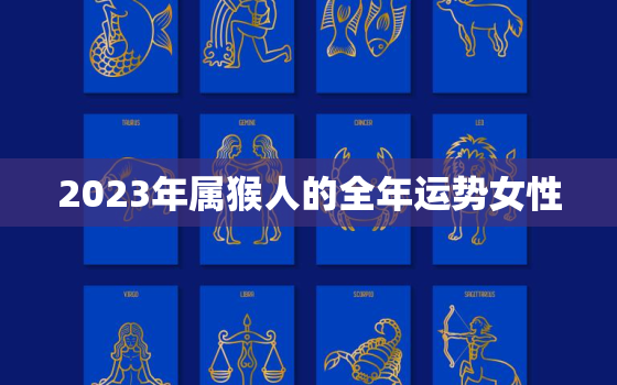 2023年属猴人的全年运势女性，72年属鼠50岁后命运女