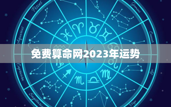 免费算命网2023年运势，八字测2023年运势