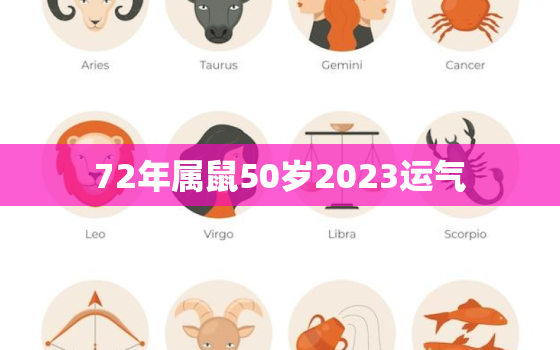 72年属鼠50岁2023运气，72年生肖鼠50岁以后运势