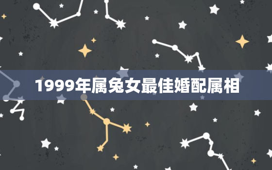 1999年属兔女最佳婚配属相，1999年属兔女和1997年属牛男婚配