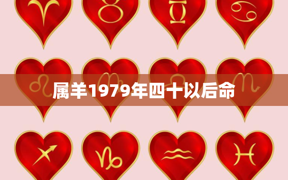 属羊1979年四十以后命，属羊1979年44岁走大运