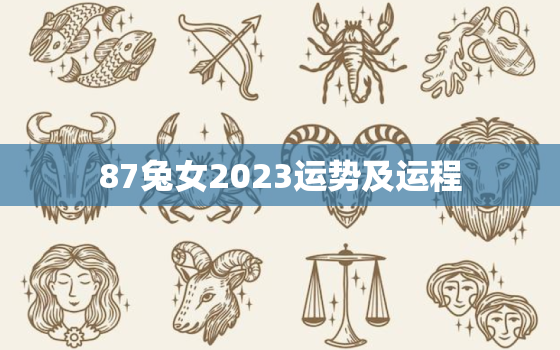 87兔女2023运势及运程，87兔女2023年运势及运程每月运程