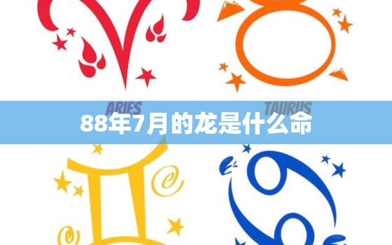 88年7月的龙是什么命，1988年11月的龙是什么命