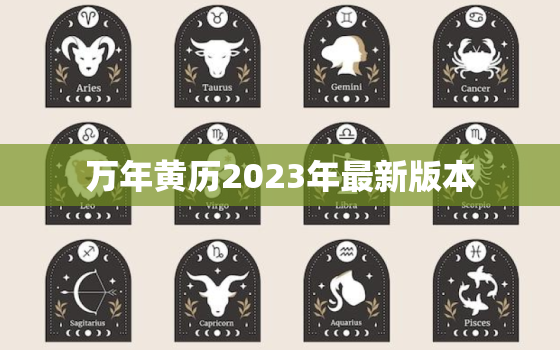 万年黄历2023年最新版本，万年黄历2022年