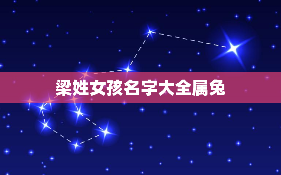 梁姓女孩名字大全属兔，梁姓女孩名字大全属兔取名