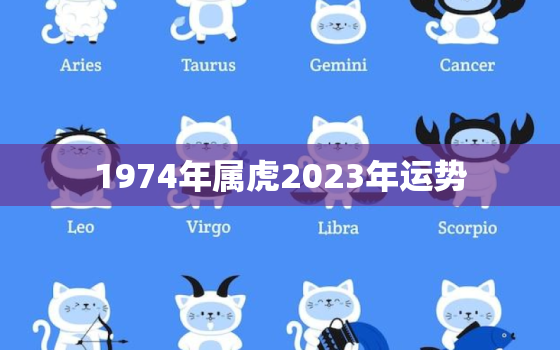 1974年属虎2023年运势，1983年属猪2023运势及运程