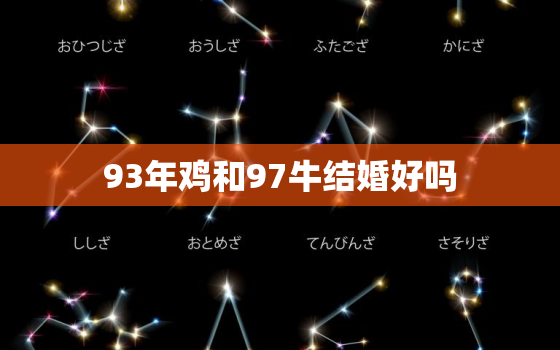 93年鸡和97牛结婚好吗，八字合婚害了多少人