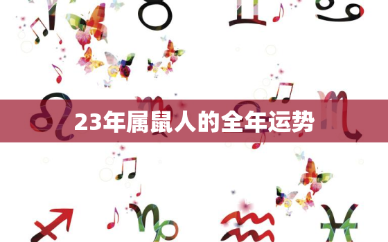 23年属鼠人的全年运势，1972年鼠2023年属鼠人的全年运势