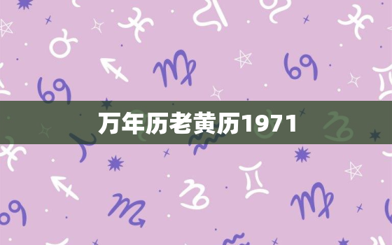 万年历老黄历1971，正宗老黄历万年历日历