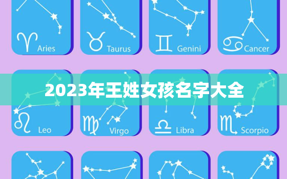 2023年王姓女孩名字大全，明年属宝宝女姓王取什么名字