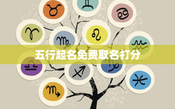 五行起名免费取名打分，周易起名网唯一
免费