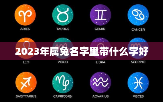 2023年属兔名字里带什么字好，2023兔宝宝名字