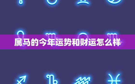 属马的今年运势和财运怎么样，1966年属马的今年运势和财运怎么样