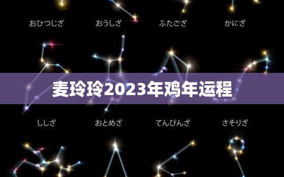 麦玲玲2023年鸡年运程，麦玲玲2020年生肖运势属鸡