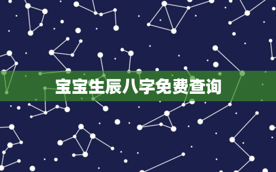 宝宝生辰八字免费查询，宝宝生辰八字算命