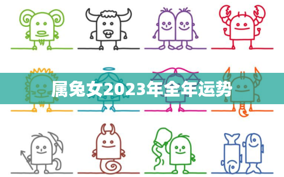 属兔女2023年全年运势，2022年90年属马女全年运程