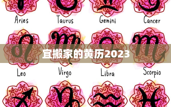 宜搬家的黄历2023，宜搬家的黄历2022年6月