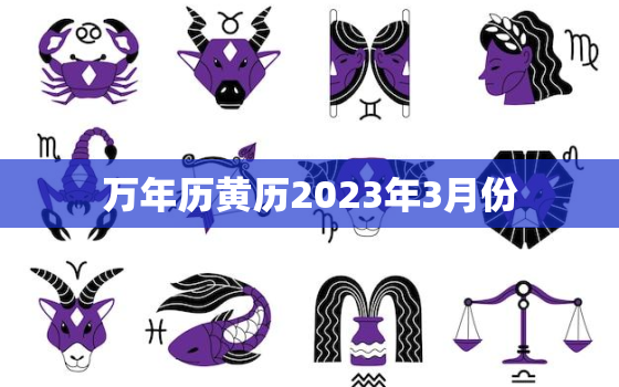 万年历黄历2023年3月份，2023年3月份农历阳历表