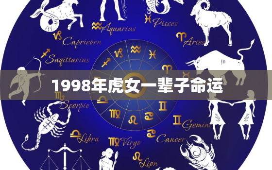 1998年虎女一辈子命运，1984年鼠女一生命运和婚姻