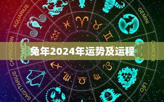 兔年2024年运势及运程，兔年2024年运势及运程详解