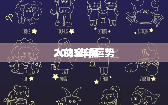 2023年属
人的全年运势，81年属
一生命运与婚姻如何