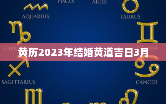 黄历2023年结婚黄道吉日3月，2023年3月份结婚黄道吉日