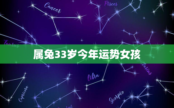 属兔33岁今年运势女孩，属兔的人33岁怎么样2020年怎么样