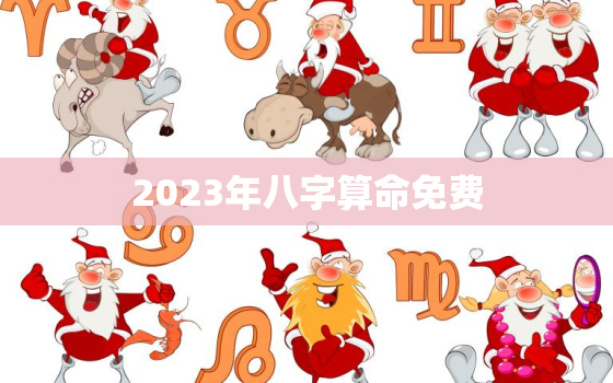 2023年八字算命免费，2023年好的八字