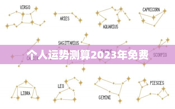 个人运势测算2023年免费，运势2023年运势免费