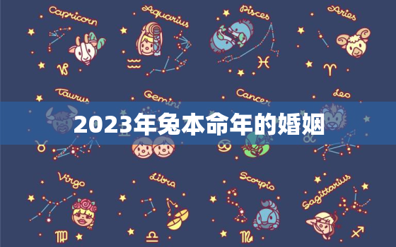 2023年兔本命年的婚姻，2023年兔年不宜结婚的属相