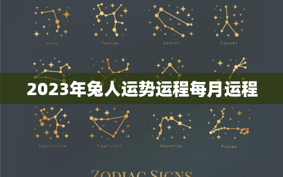 2023年兔人运势运程每月运程，2023年兔人全年运势