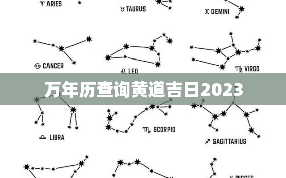 万年历查询黄道吉日2023，万年历查询黄道吉日2022年1月适合结婚