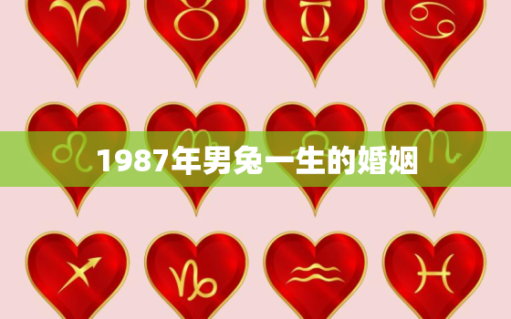 1987年男兔一生的婚姻，87年属兔人最穷不过36岁